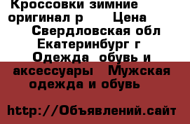 Кроссовки зимние Adidas оригинал р.42 › Цена ­ 3 500 - Свердловская обл., Екатеринбург г. Одежда, обувь и аксессуары » Мужская одежда и обувь   